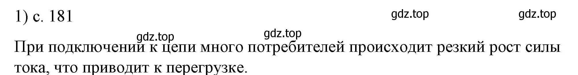 Решение номер 1 (страница 181) гдз по физике 8 класс Перышкин, Иванов, учебник