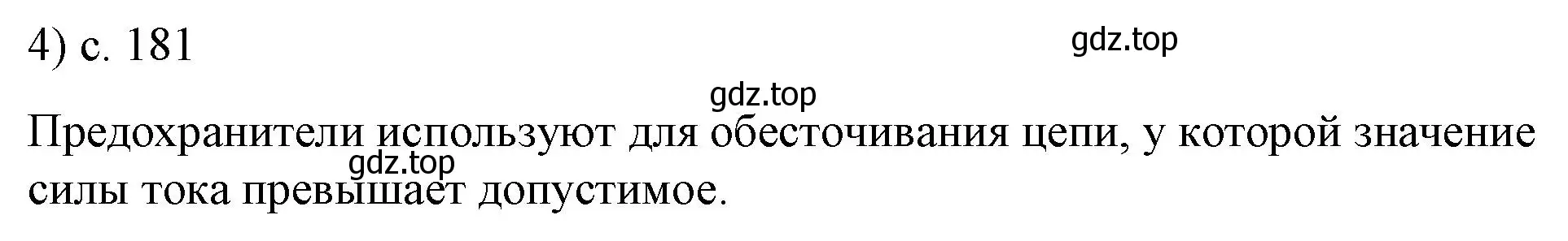 Решение номер 4 (страница 181) гдз по физике 8 класс Перышкин, Иванов, учебник