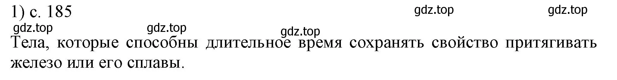 Решение номер 1 (страница 185) гдз по физике 8 класс Перышкин, Иванов, учебник