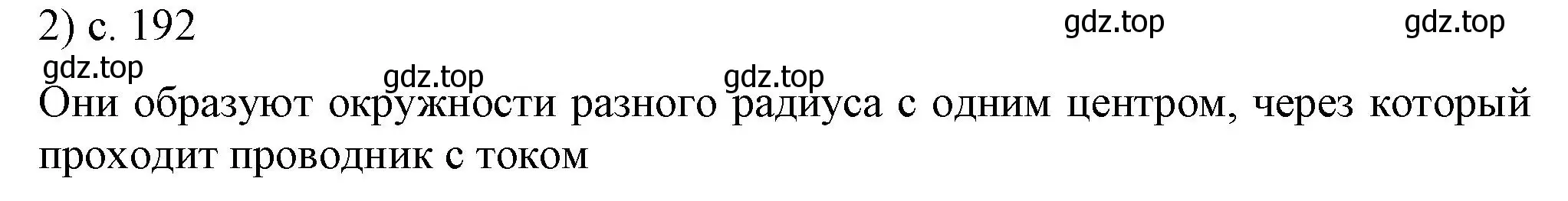 Решение номер 2 (страница 192) гдз по физике 8 класс Перышкин, Иванов, учебник