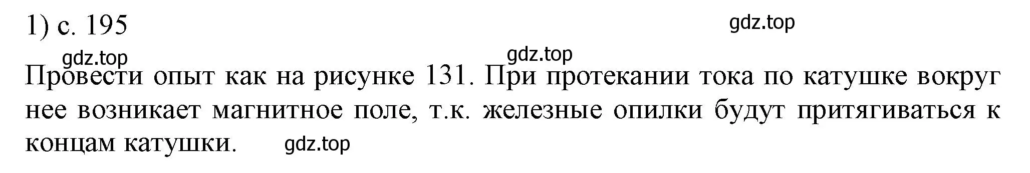 Решение номер 1 (страница 195) гдз по физике 8 класс Перышкин, Иванов, учебник