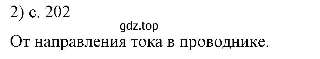 Решение номер 2 (страница 202) гдз по физике 8 класс Перышкин, Иванов, учебник