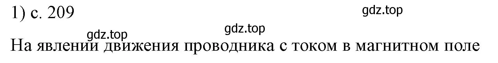 Решение номер 1 (страница 209) гдз по физике 8 класс Перышкин, Иванов, учебник