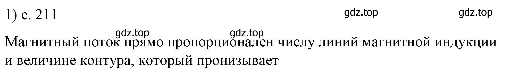 Решение номер 1 (страница 211) гдз по физике 8 класс Перышкин, Иванов, учебник