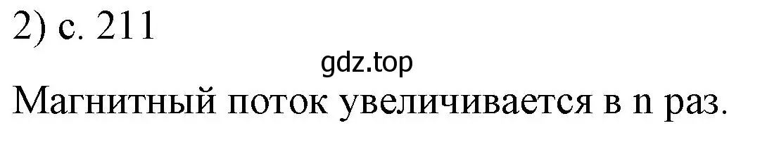 Решение номер 2 (страница 211) гдз по физике 8 класс Перышкин, Иванов, учебник