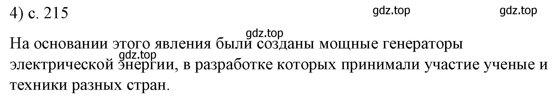 Решение номер 4 (страница 215) гдз по физике 8 класс Перышкин, Иванов, учебник