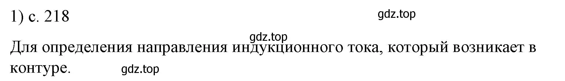 Решение номер 1 (страница 218) гдз по физике 8 класс Перышкин, Иванов, учебник