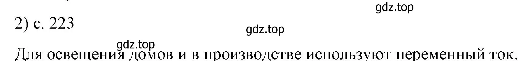 Решение номер 2 (страница 223) гдз по физике 8 класс Перышкин, Иванов, учебник