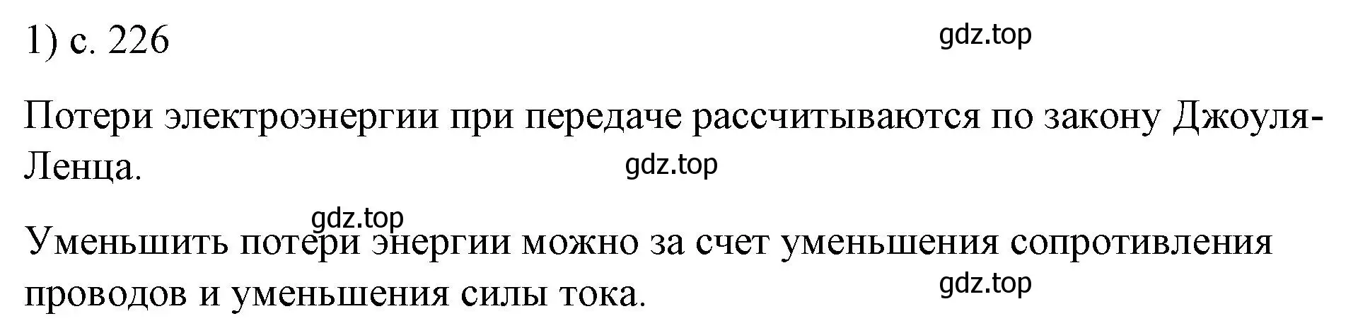 Решение номер 1 (страница 226) гдз по физике 8 класс Перышкин, Иванов, учебник