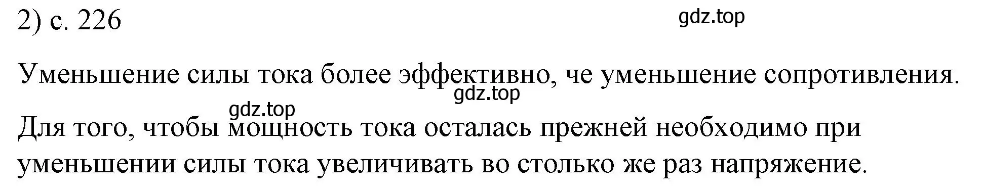 Решение номер 2 (страница 226) гдз по физике 8 класс Перышкин, Иванов, учебник