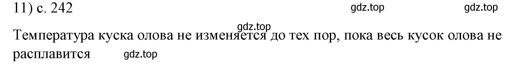 Решение номер 11 (страница 242) гдз по физике 8 класс Перышкин, Иванов, учебник