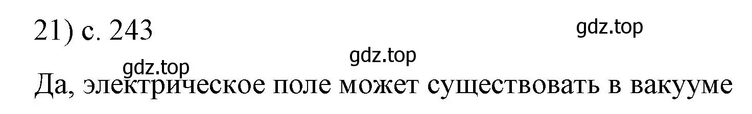 Решение номер 21 (страница 243) гдз по физике 8 класс Перышкин, Иванов, учебник