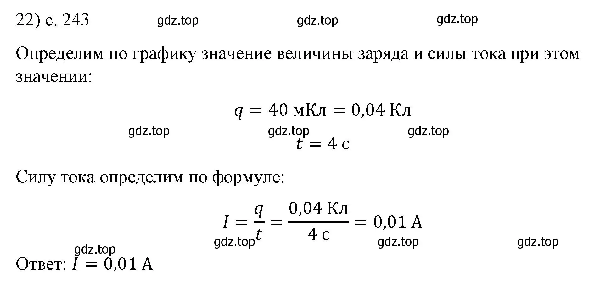 Решение номер 22 (страница 243) гдз по физике 8 класс Перышкин, Иванов, учебник