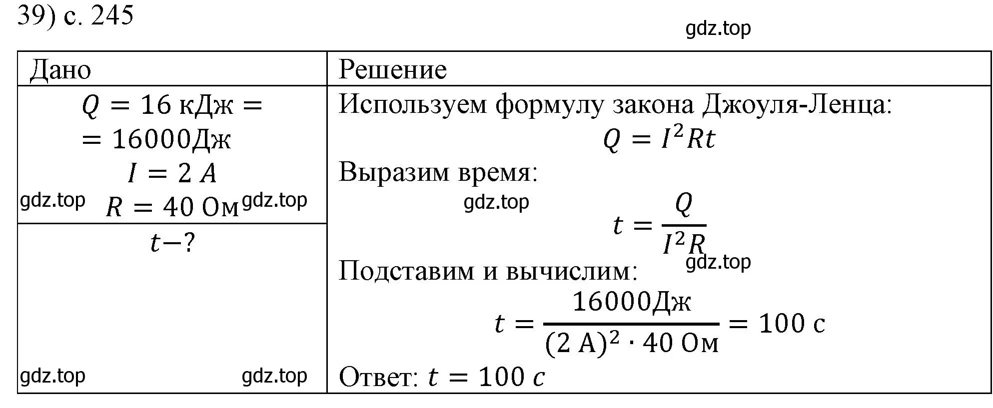 Решение номер 39 (страница 245) гдз по физике 8 класс Перышкин, Иванов, учебник