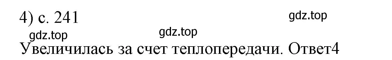 Решение номер 4 (страница 241) гдз по физике 8 класс Перышкин, Иванов, учебник