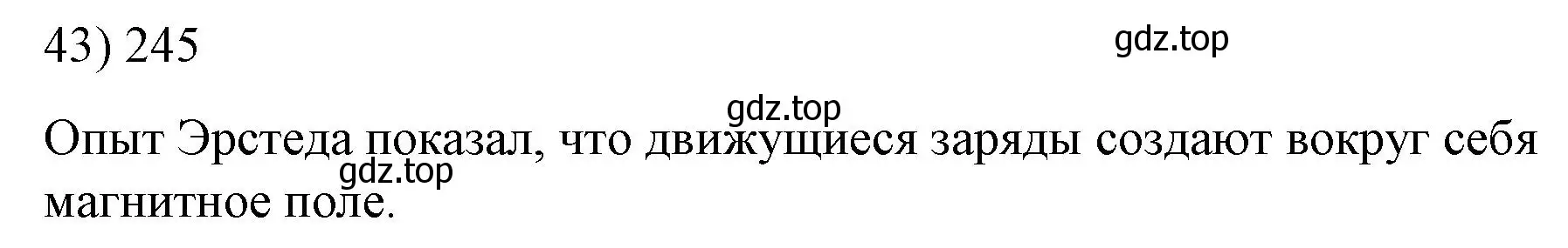 Решение номер 43 (страница 245) гдз по физике 8 класс Перышкин, Иванов, учебник