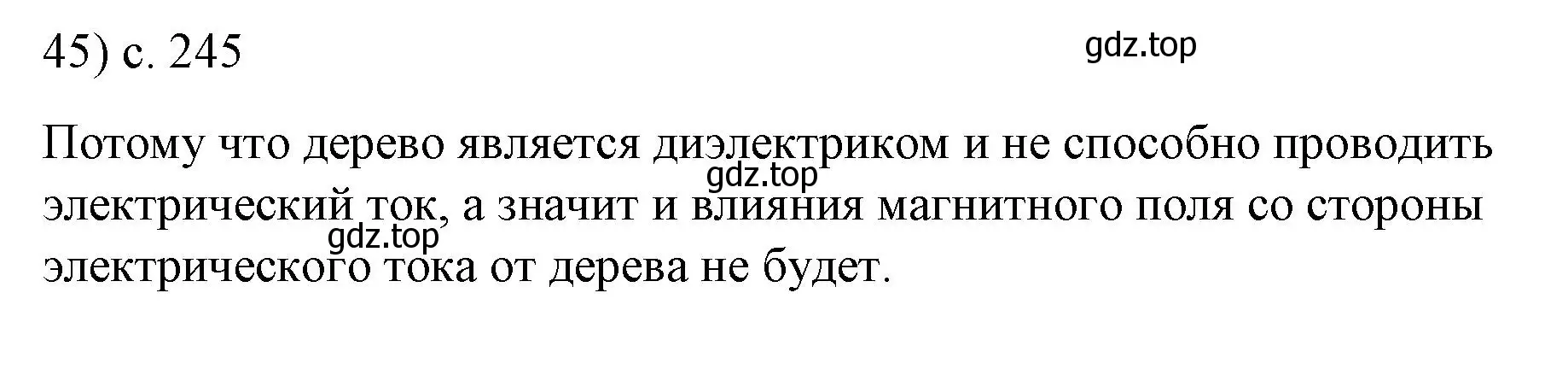 Решение номер 45 (страница 245) гдз по физике 8 класс Перышкин, Иванов, учебник