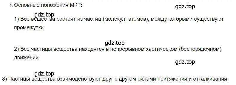 Решение 2. номер 1 (страница 5) гдз по физике 8 класс Перышкин, Иванов, учебник