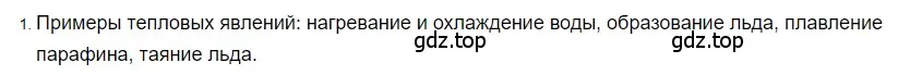 Решение 2. номер 1 (страница 18) гдз по физике 8 класс Перышкин, Иванов, учебник