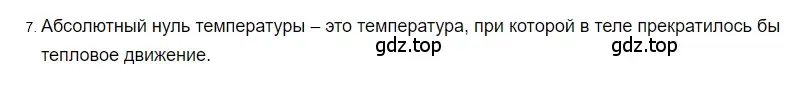 Решение 2. номер 7 (страница 18) гдз по физике 8 класс Перышкин, Иванов, учебник