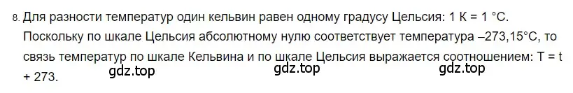 Решение 2. номер 8 (страница 18) гдз по физике 8 класс Перышкин, Иванов, учебник