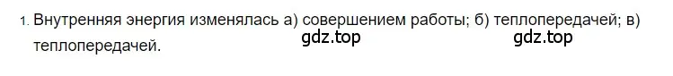 Решение 2. номер 1 (страница 26) гдз по физике 8 класс Перышкин, Иванов, учебник