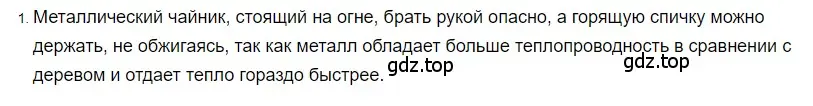 Решение 2. номер 1 (страница 31) гдз по физике 8 класс Перышкин, Иванов, учебник