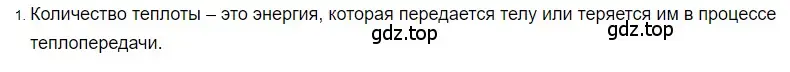 Решение 2. номер 1 (страница 41) гдз по физике 8 класс Перышкин, Иванов, учебник