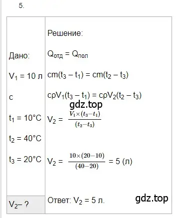 Решение 2. номер 5 (страница 48) гдз по физике 8 класс Перышкин, Иванов, учебник