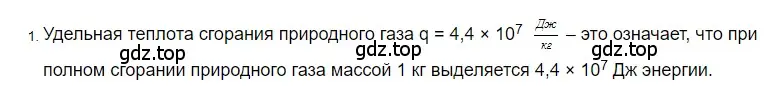 Решение 2. номер 1 (страница 50) гдз по физике 8 класс Перышкин, Иванов, учебник