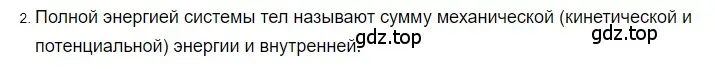 Решение 2. номер 2 (страница 54) гдз по физике 8 класс Перышкин, Иванов, учебник