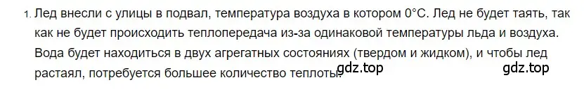 Решение 2. номер 1 (страница 64) гдз по физике 8 класс Перышкин, Иванов, учебник