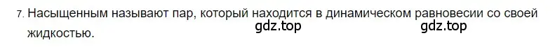 Решение 2. номер 7 (страница 68) гдз по физике 8 класс Перышкин, Иванов, учебник