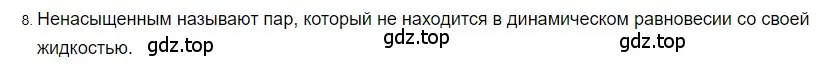 Решение 2. номер 8 (страница 68) гдз по физике 8 класс Перышкин, Иванов, учебник