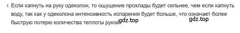 Решение 2. номер 1 (страница 71) гдз по физике 8 класс Перышкин, Иванов, учебник