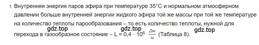 Решение 2. номер 1 (страница 86) гдз по физике 8 класс Перышкин, Иванов, учебник