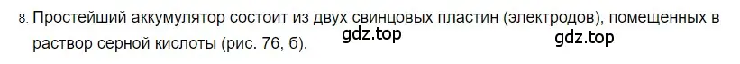 Решение 2. номер 8 (страница 128) гдз по физике 8 класс Перышкин, Иванов, учебник