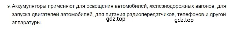 Решение 2. номер 9 (страница 128) гдз по физике 8 класс Перышкин, Иванов, учебник