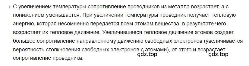 Решение 2. номер 1 (страница 150) гдз по физике 8 класс Перышкин, Иванов, учебник