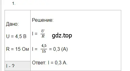 Решение 2. номер 1 (страница 151) гдз по физике 8 класс Перышкин, Иванов, учебник