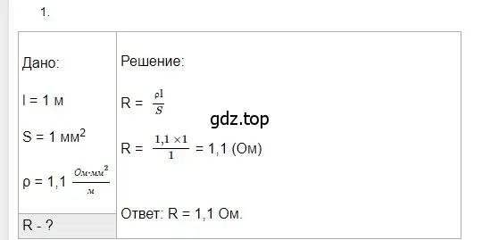 Решение 2. номер 1 (страница 155) гдз по физике 8 класс Перышкин, Иванов, учебник