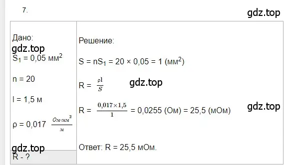 Решение 2. номер 7 (страница 155) гдз по физике 8 класс Перышкин, Иванов, учебник