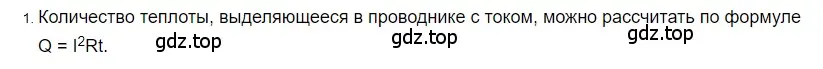 Решение 2. номер 1 (страница 173) гдз по физике 8 класс Перышкин, Иванов, учебник