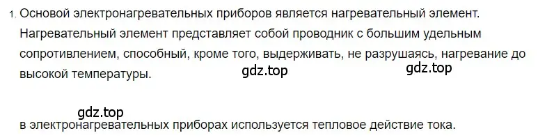 Решение 2. номер 1 (страница 178) гдз по физике 8 класс Перышкин, Иванов, учебник