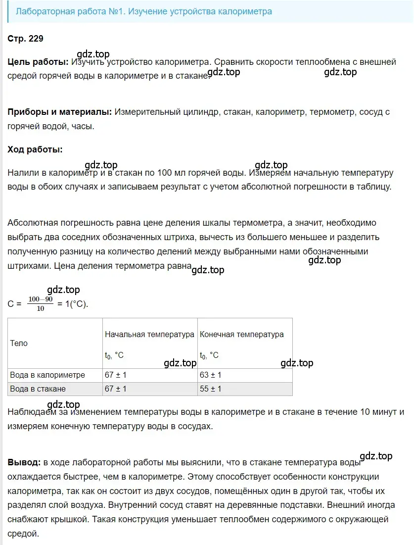 Решение 2.  Лабораторная работа №1 (страница 229) гдз по физике 8 класс Перышкин, Иванов, учебник