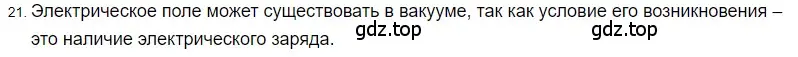 Решение 2. номер 21 (страница 243) гдз по физике 8 класс Перышкин, Иванов, учебник