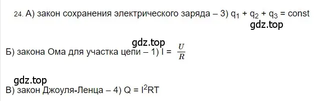 Решение 2. номер 24 (страница 243) гдз по физике 8 класс Перышкин, Иванов, учебник