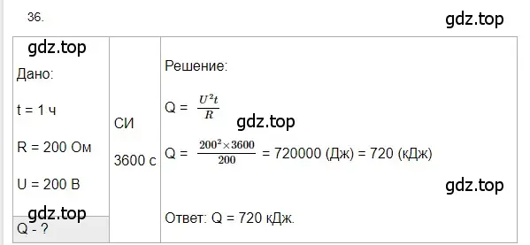 Решение 2. номер 36 (страница 245) гдз по физике 8 класс Перышкин, Иванов, учебник
