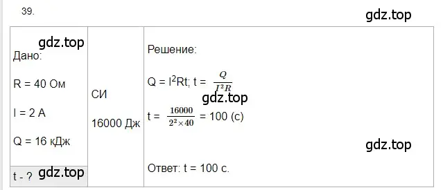 Решение 2. номер 39 (страница 245) гдз по физике 8 класс Перышкин, Иванов, учебник