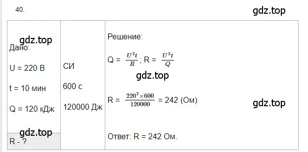 Решение 2. номер 40 (страница 245) гдз по физике 8 класс Перышкин, Иванов, учебник